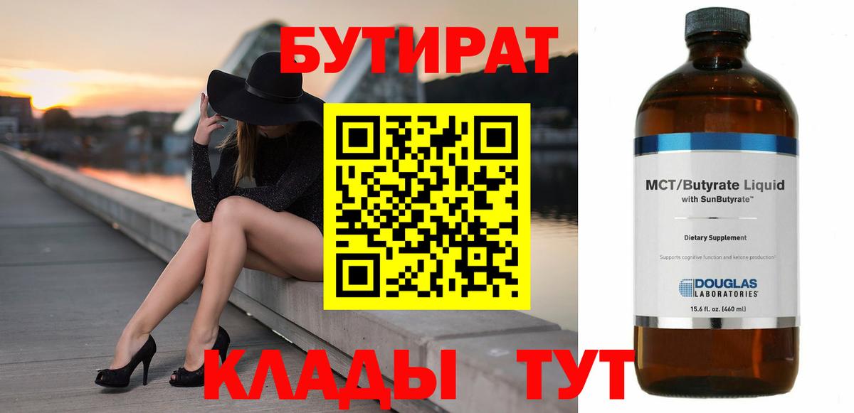 БУТИРАТ 1.4BDO Северодвинск