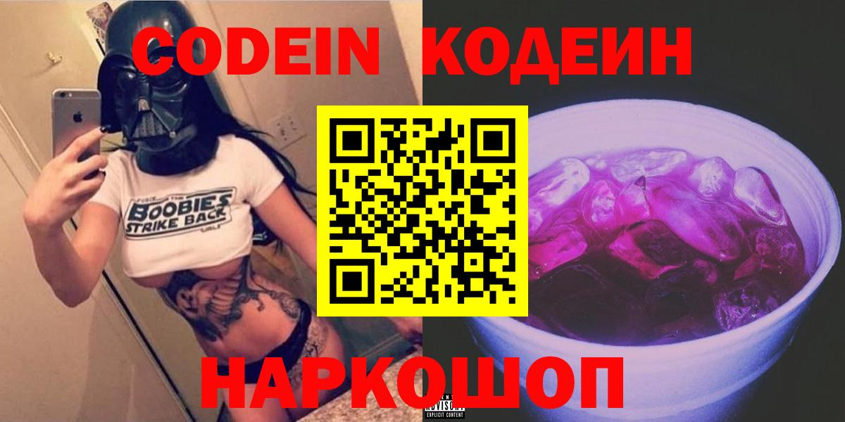 Кодеин напиток Lean (лин)  Вход с VPN  Северодвинск 