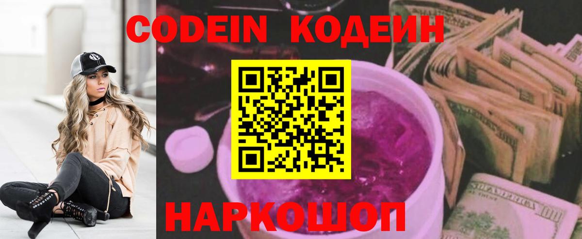 Кодеиновый сироп Lean Purple Drank Северодвинск